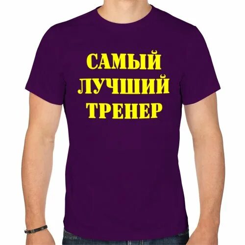 Самый лучший инструктор. Самый лучший тренер. самый лучший тренер (dvd). лучшему тренеру. самый лучший тренер открытка.