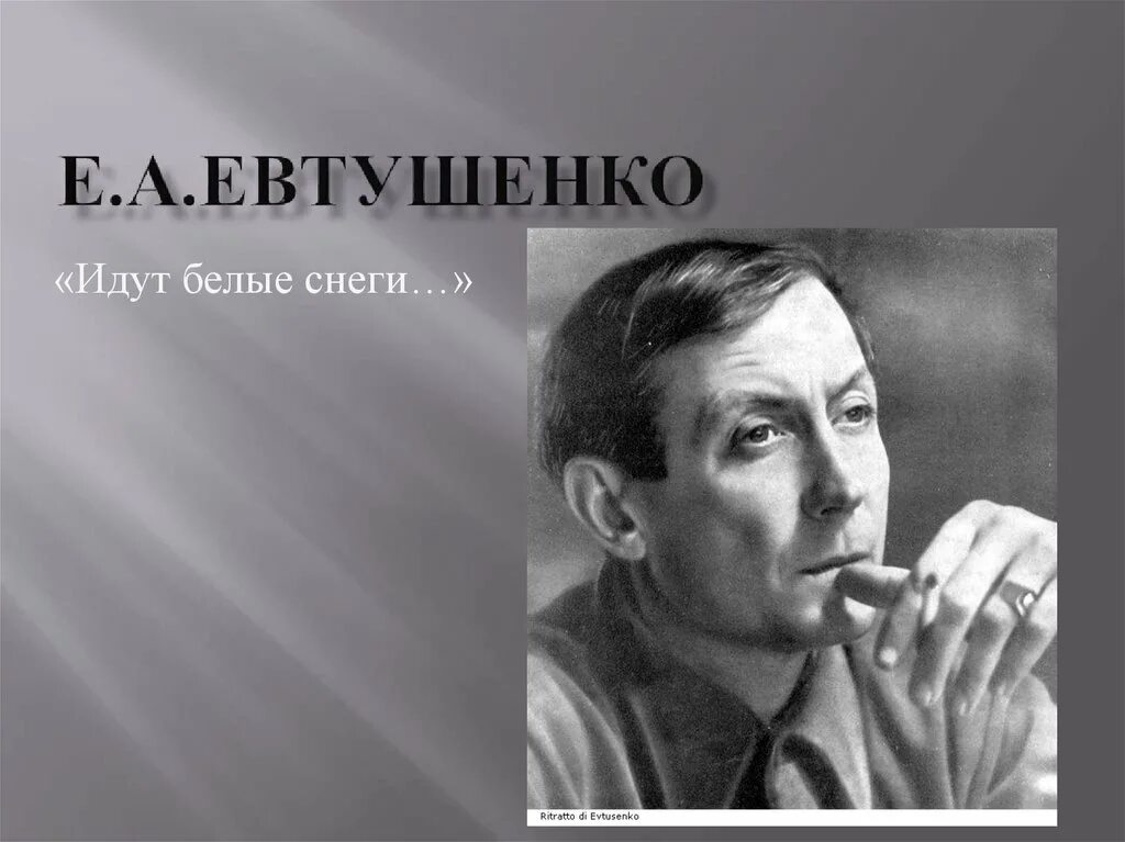 Стихотворение евтушенко окуджавы урок 6 класс. Е Евтушенко идут белые снеги. Евтушенко снеги. Евтушенко идут белые.