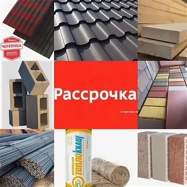 Стройматериалы в рассрочку. Стройматериалы в рассрочку. Стройматериалы в рассрочку. Стройматериалы в кредит. Рассрочка на строительные материалы.