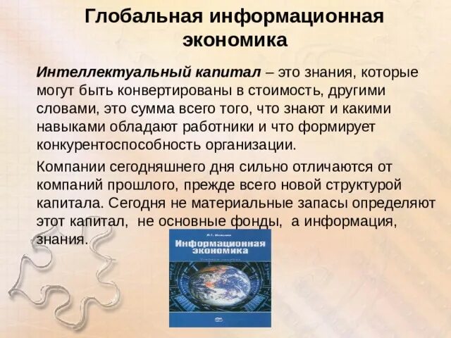 Информационная экономика знаний. Глобальная информационная экономика. Глобальная информационная экономика план. Особенности глобальной информационной экономики. Глобальная информационная экономика кратко.