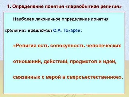 Понятие и определения религии