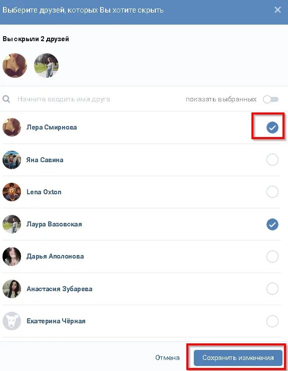 Как найти вконтакте скрывающих друзей. Скрыть друзей в ВК. Как скрыть друзей. Список скрытых друзей ВК. Как скрыть друга в ВК.