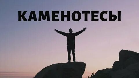Каменотес как пишется