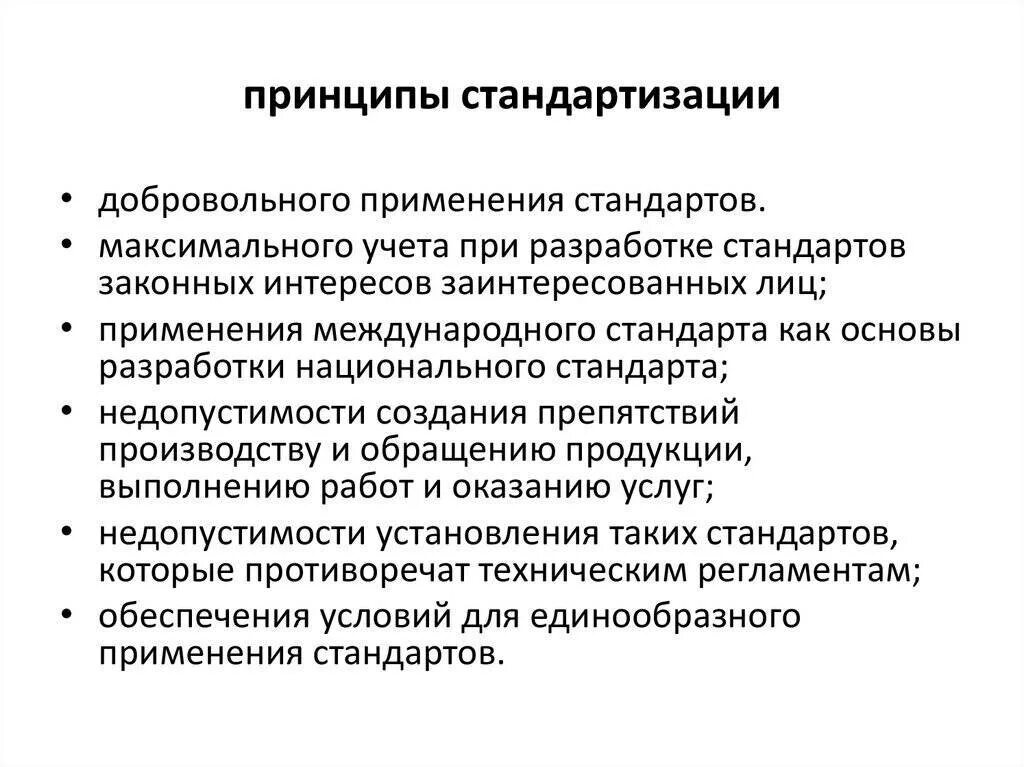 Принципы стандартизации. Выберите принципы стандартизации. Выберите принципы стандартизации. Перечислите основные принципы стандартизации метрология. Основные принципы разработки стандартов.