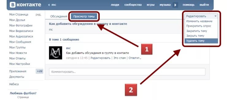 Как удалить сообщение в вк у обоих. Обсуждение в ВК В группе. Как удалить обсуждение в группе ВК. Где в ВК обсуждения в группе. Как удалить пост в ВК.
