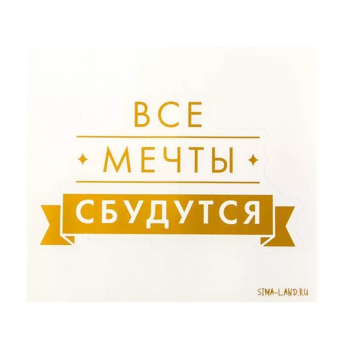 Наклейки мечты исполняются. Пусть мечты сбываются. Пусть обязательно исполнятся все твои мечты. Пусть забудутся мечты. Открытка "мечтай!".
