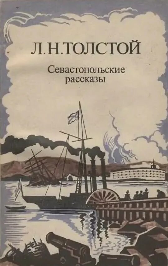 Рассказы толстого о севастополе