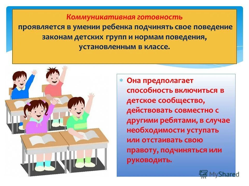 проявить готовность. коммуникативная готовность к школе показатели. коммуникативная готовность. предстартовые эмоциональные состояния. обязанности пациента.