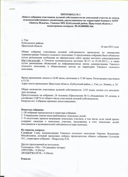 В общем собрании ооо будет. Протокол собрания собственников земельных участков. Протокол общего собрания собственников земельного участка. Протокол общего собрания о земли. Протокол собрания собственников земельных участков образец.