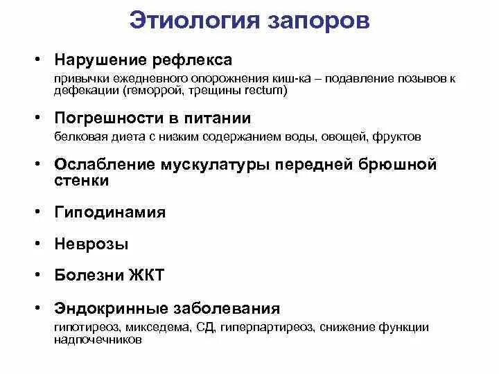 Запор у мужчин причины и лечение взрослых. Хронические запоры этиология. Этиология и патогенез запора. Механизм развития запора. Патогенез хронического запора.