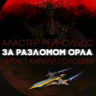 Рейнольдс за разлом орла