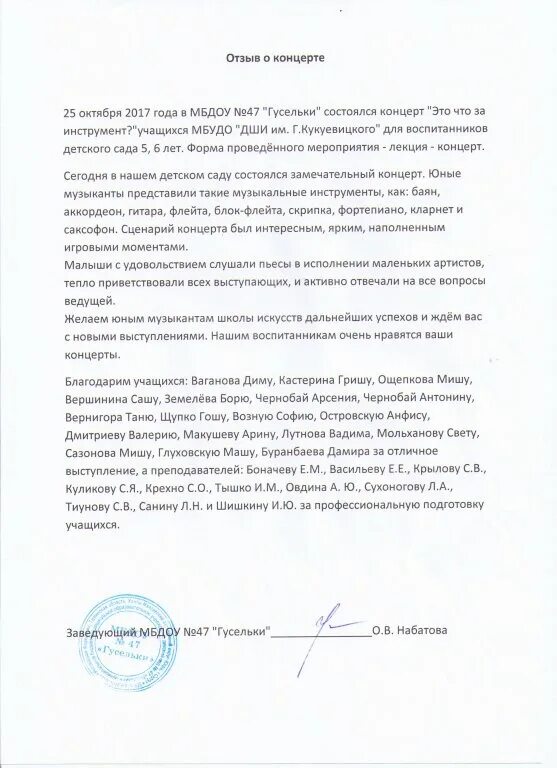 Рецензия на методическую разработку в дши. Рецензия на аранжировку музыкального произведения образец. Отзыв о мероприятии образец. Отзыв о концерте в музыкальной школе образец. Отзывы о музыкальной школе.