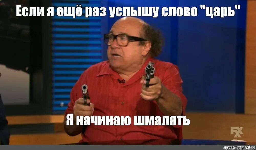 1 раз слышу это слово. Дэнни де Вито Мем. Дэнни де Вито начинаю шмалять. Дэнни де Вито и тут я начинаю шмалять. Дэнни де Вито нет Мем.