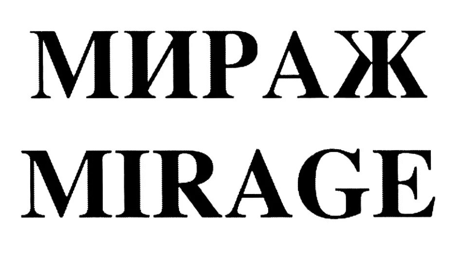 Мираж надпись. Группа Мираж логотип. Красивая надпись Мираж. Группа Мираж надпись. Мираж слова текст