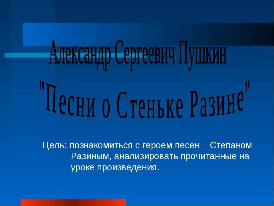 Музыка герой произведения. Песни о Стеньке Разине. Песня о Стеньке Разине. Песни о Стеньке Разине Пушкин.