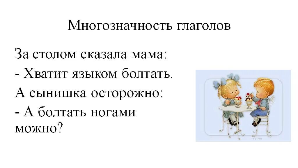 Говори мама говори проблема. За столом сказала мать хватит языком болтать части речи. Хватит языком болтать части речи. За столом сказала мать части речи. Болтать языком.