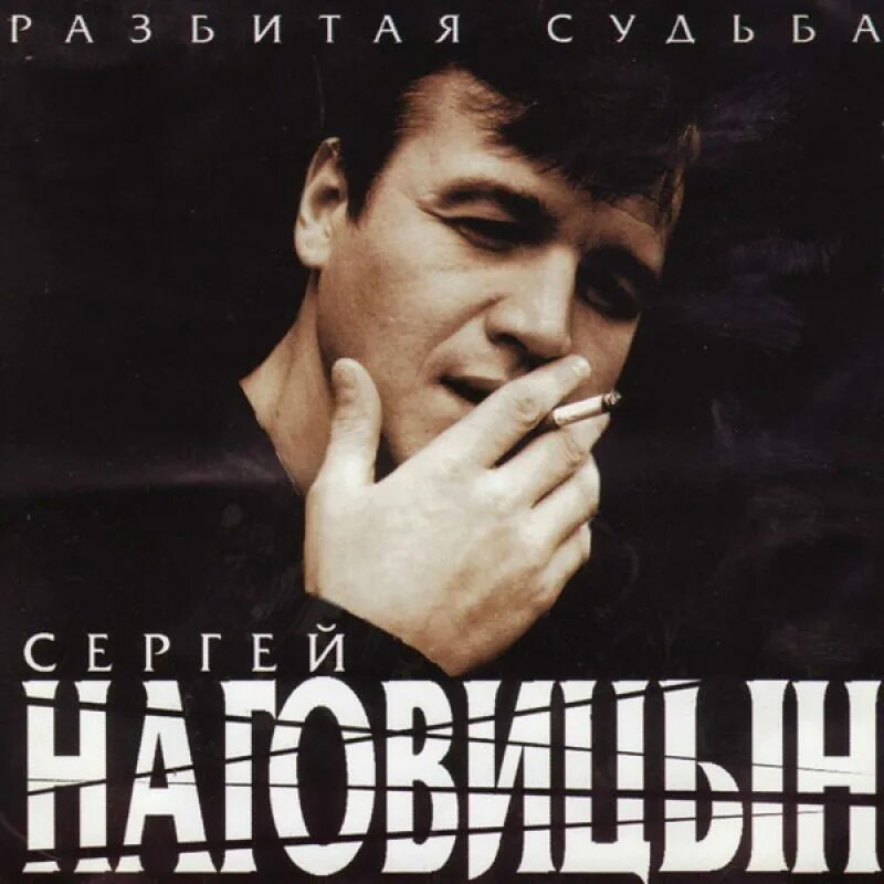 Слушать песни. Наговицын Сергей 2002. Сергей Наговицын Разбитая судьба. Наговицын Сергей 2002 концерт. Сергей Наговицын бутырка.