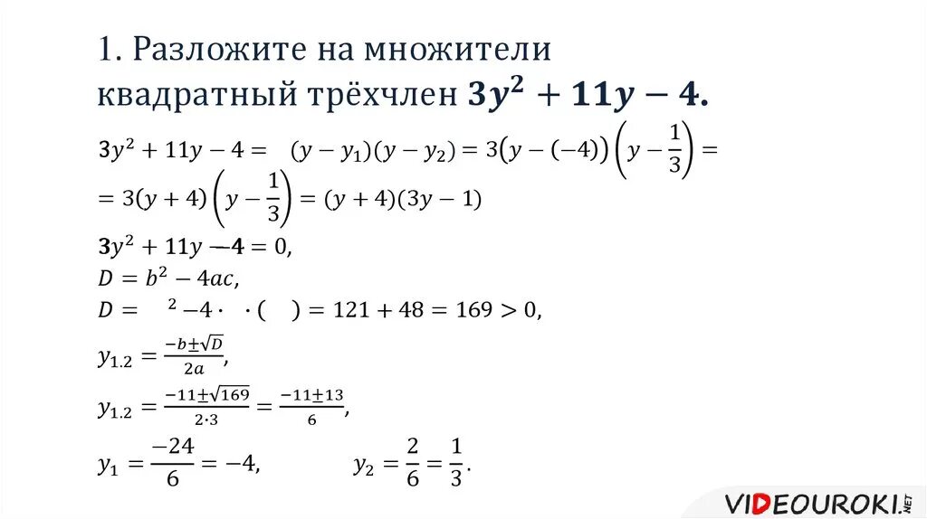 Разложение квадрата трехчлена на множители. Разложить квадратный трехчлен на множители примеры. Разложение дискриминанта на множители. Разложи на сможители квабратный трёхчлен.