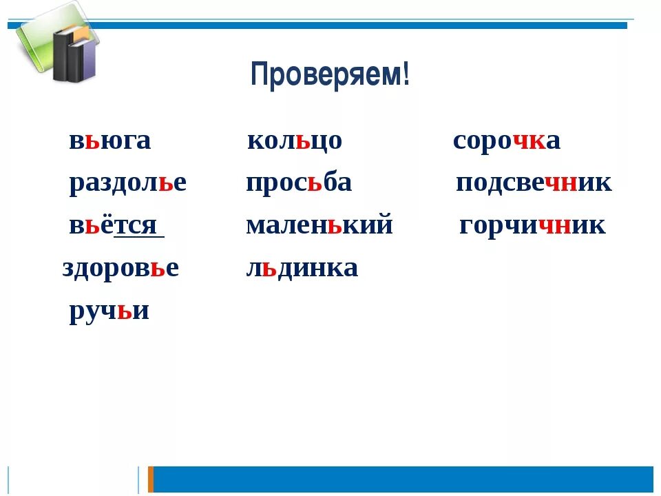 Слово вьюга разделительный мягкий знак. Вьется как пишется. Лишнее слово вьюга Раздолье вьется. Вьется разделительный мягкий знак или. Вьюга правописание мягкого знака.