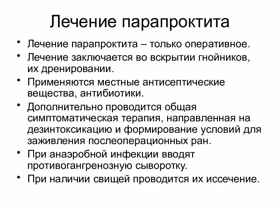 Хирургические заболевания прямой кишки. Острый подкожный парапроктит клиника. Острый парапроктит принципы лечения. Метод лечения острого парапроктита.