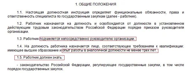 Менеджер по закупкам должностные обязанности. Должностная инструкция специалиста по закупкам. Должностные обязанности специалиста по закупкам. Должностные обязанности специалиста по закупкам пример. Должностная инструкция специалиста по закупкам 223-ФЗ образец.