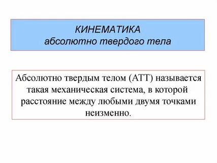 Закон абсолютного твердого тела