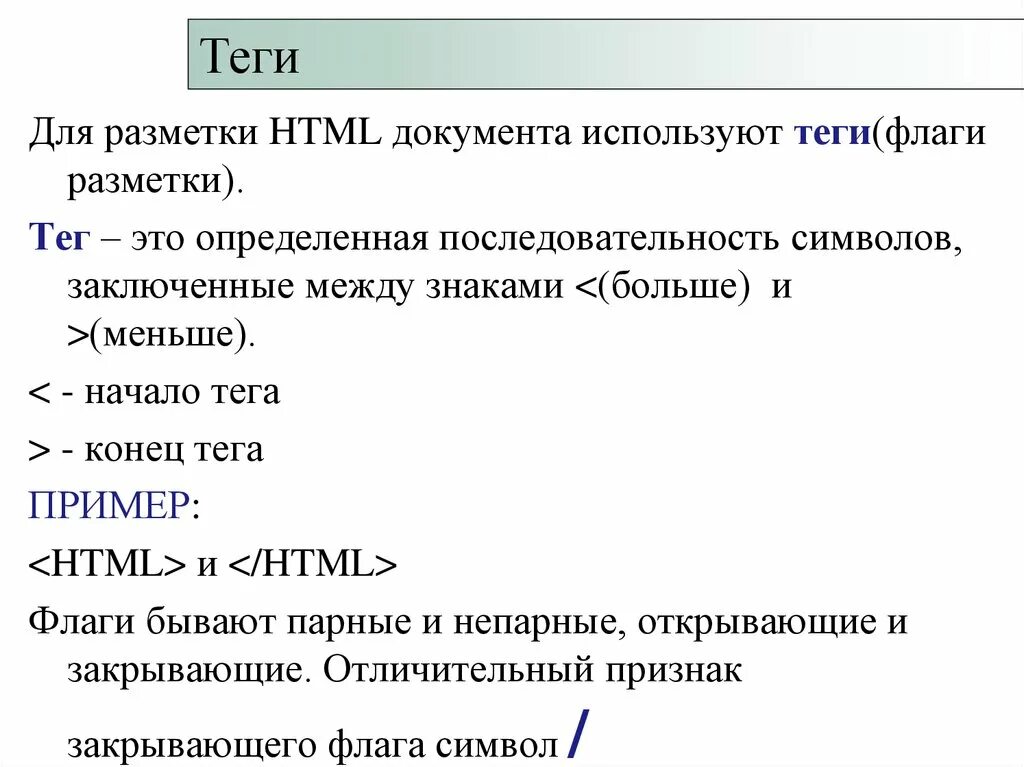 Разметка html документа. Теги разметки html заключаются между знаками. Язык разметки гипертекста. Теги языка гипертекстовой разметки html.