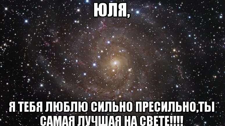 Я тебя сильно найду. Люблю вас сильно. Юля я тебя люблю. Ты самая лучшая подруга. Я люблю Юлю.