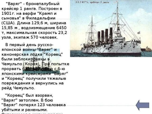 Крейсер варяг дата. Крейсер варяг 1904. подвиг крейсера варяг в русско-японской войне. в 1904 году российский крейсер «варяг» и канонерская лодка «кореец».