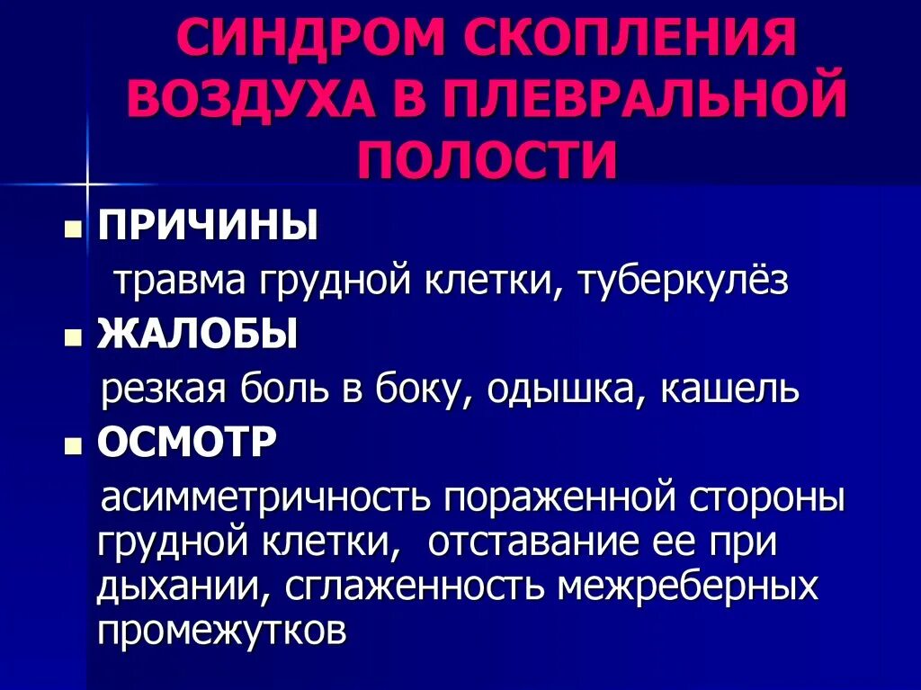 Признаки воздуха в легких. Синдром скопления воздуха в плевральной полости. Синдром скопления воздуха в плевральной полости жалобы. Синдром скопления воздуха в плевральной полости причины. Синдром скопления воздуха в полости плевры.