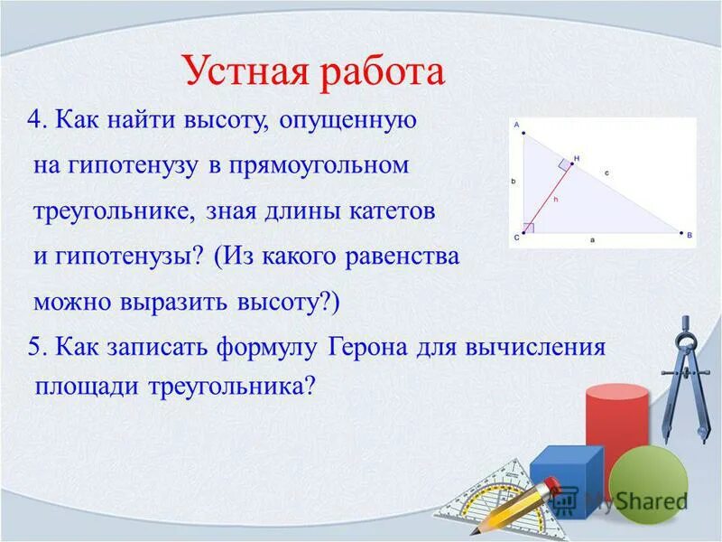 как выразить в километрах. основное свойство длины отрезка. выразить высоту. высоту терема равную 3 косым саженям. формула нахождения высоты треугольника.