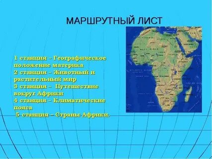 Африка путешествие 1 презентация