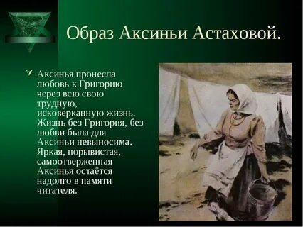Характеристика аксиньи астаховой