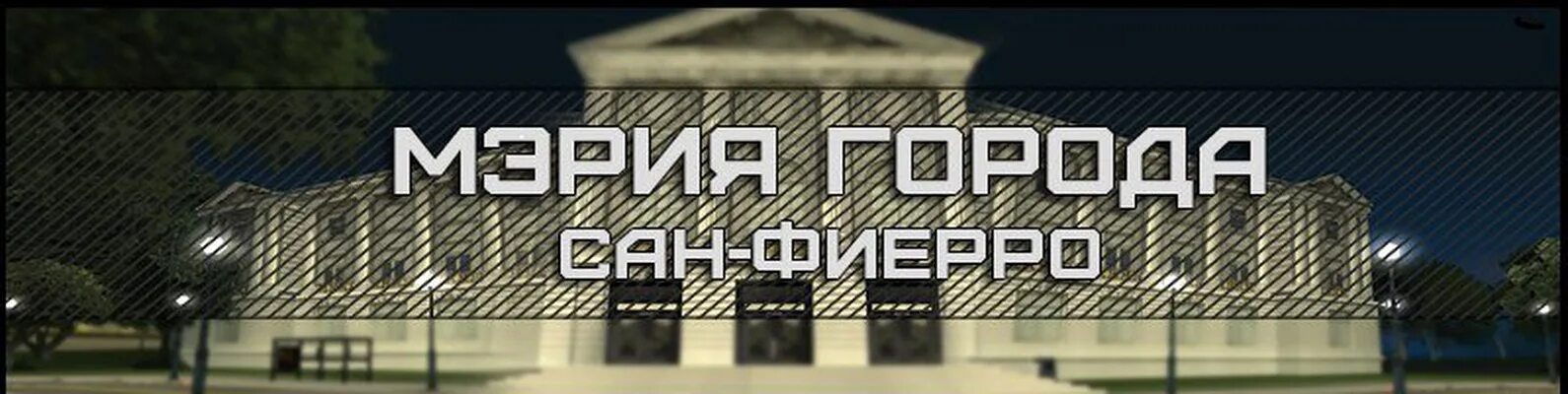 Samp forum. Мэрия Сан Фиерро. Мэрия лс шапка. Мэрия СФ. Правительство самп.