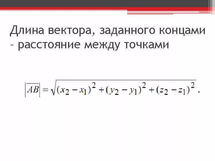 Формула нахождения длины вектора. Формула нахождения длины вектора в пространстве. Вектор координаты вектора нахождение длины вектора. Формула нахождения длины вектора по его координатам.