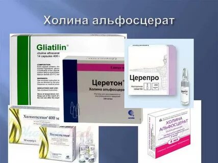 Холин торговое название