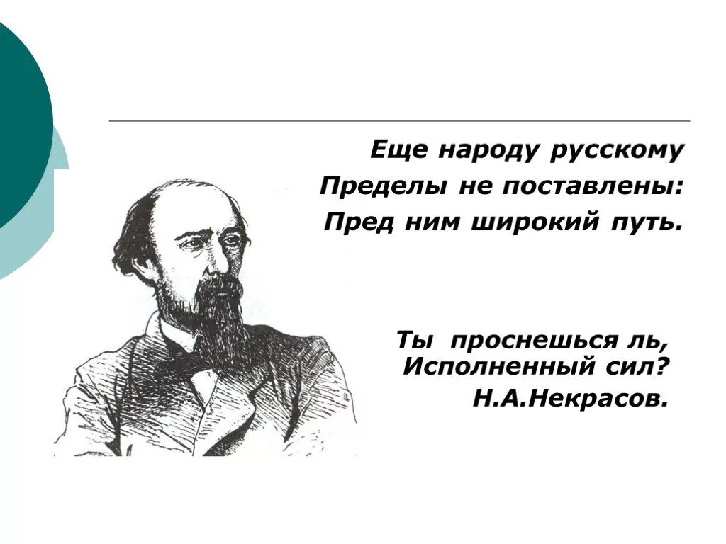 Высказывания Николая Некрасова. Цитаты Некрасова. Высказывания о Некрасове. Высказывания Некрасова о народе. Судьба народ некрасов