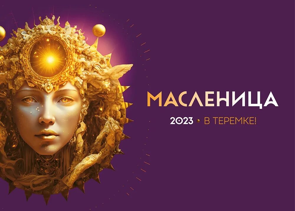 Теремок Масленица. Теремок СПБ Масленица. Масленица в Теремке 2023 СПБ на Петропавловской. Теремок масленица 2024