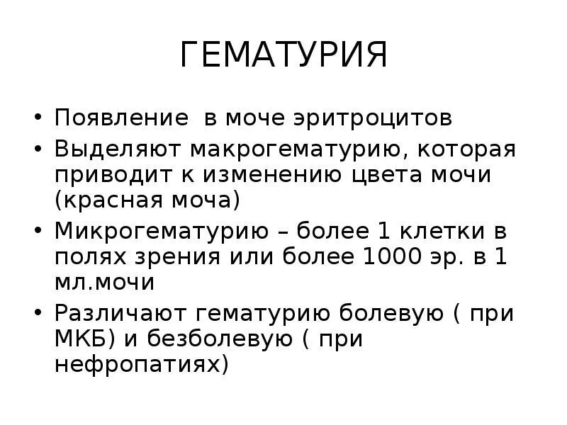 Гематурия. Причины гематурии в моче. Гемалургия. Появление эритроцитов в моче