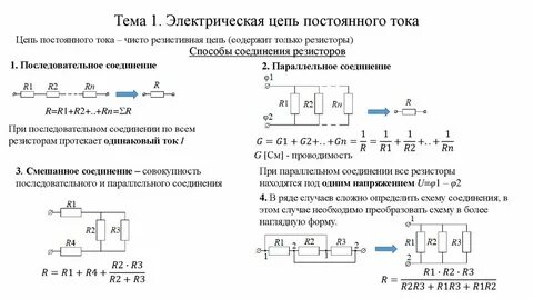 Цепи постоянного тока кратко