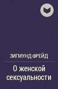 Фрейд мужчины
