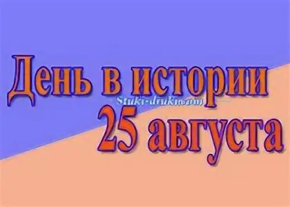 События 27 сентября в истории. 8 февраля. 30 апреля день в истории. 27 апреля день в истории.