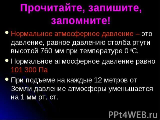 Чем измеряют атмосферное давление. Нормальное атмосферное давление для человека. Давление презентация. Каково давление вертикального столбика ртути высотой 760 мм. Каково давление вертикального столбика ртути высотой 760