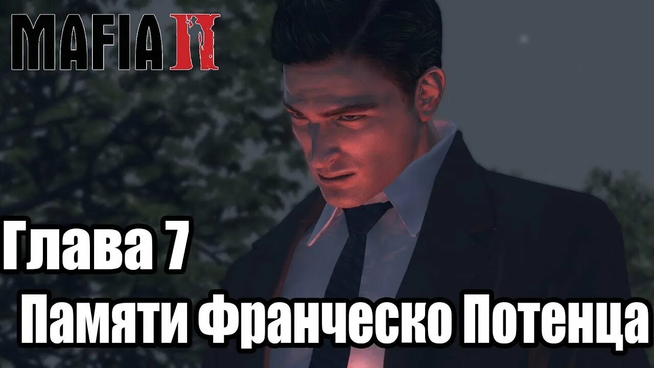 7 апреля память. Франческо Потенца мафия 2. Памяти Франческо Потенца. Mafia 2 памяти Франческо.