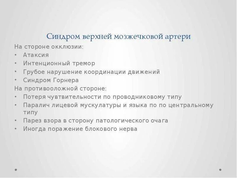 Синдром движений. Мозжечковый синдром синдром. синдром поражения верхней мозжечковой артерии. описать мозжечковый синдром. синдром мозжечковых базовых.