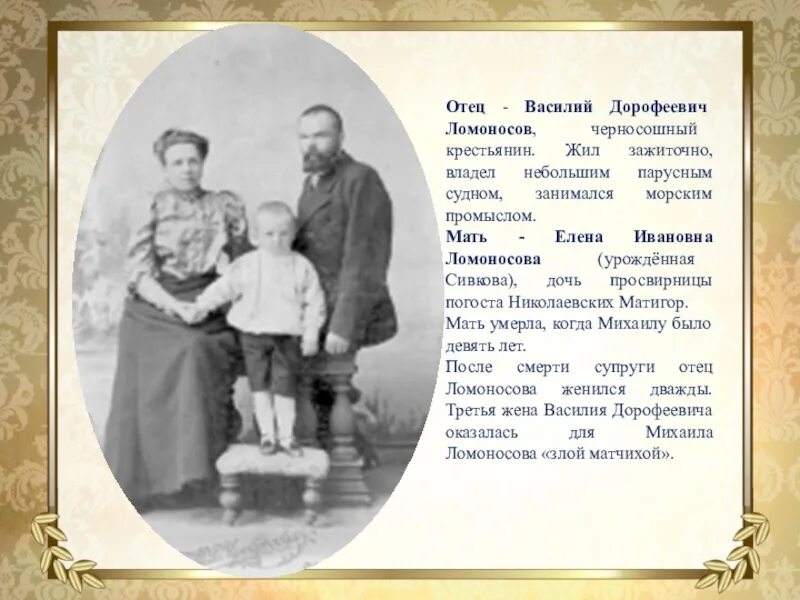Матерью его отец находится в. Семья ломоносова родители. отец ломоносова василий дорофеевич. ломоносов михаил васильевич в детстве с родителями. семья ломоносова михаила васильевича родители.