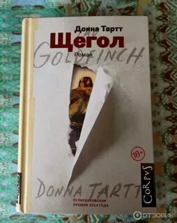 Щегол книга читать
