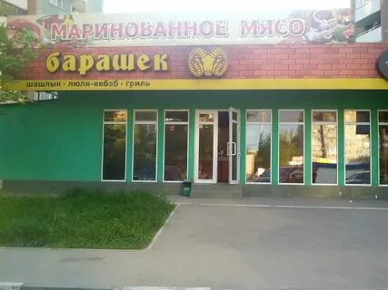 Ресторан барашек волгоград