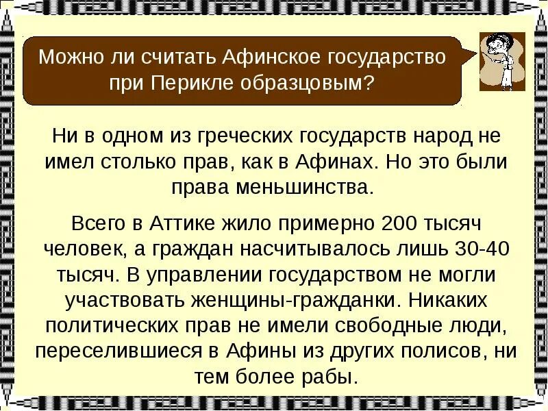 Афинское государство при Перикле. Афинская демократия при Перикле. Можно ли считать Афинское государство образцовым. Афинская демократия при Перикле презентация. Почему афиняне считали демократией