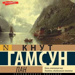 Слушать аудиокнигу пан